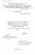 Массо, Элина Виялон. Биологические особенности черного бананового долгоносика (Cosmopolites sordidus Germ.) и химические меры борьбы с ним на банановых плантациях Республики Куба: дис. кандидат сельскохозяйственных наук: 06.01.11 - Защита растений. Москва. 1984. 156 с.