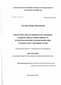 Гаглоева, Лиана Черменовна. Биологические особенности форм айвы и эффективность их использования для выращивания слаборослых саженцев груши: дис. кандидат сельскохозяйственных наук: 06.01.07 - Плодоводство, виноградарство. Нальчик. 2006. 137 с.