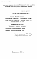 Конопля, Николай Иванович. Биологические особенности и агротехнические условия формирования зерна кукурузы в поукосных посевах на орошаемых землях юга УССР: дис. кандидат сельскохозяйственных наук: 06.01.02 - Мелиорация, рекультивация и охрана земель. Днепропетровск. 1985. 184 с.