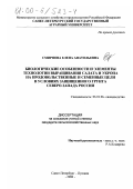 Смирнова, Елена Анатольевна. Биологические особенности и элементы технологии выращивания салата и укропа на продовольственные и семенные цели в условиях защищенного грунта Северо-Запада России: дис. кандидат сельскохозяйственных наук: 06.01.06 - Овощеводство. Санкт-Петербург-Пушкин. 2000. 178 с.