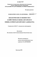 Пономаренко, Лариса Владиленовна. Биологические особенности и хозяйственная оценка китайского финика в Прикубанской зоне садоводства: дис. кандидат биологических наук: 06.01.07 - Плодоводство, виноградарство. Краснодар. 2006. 95 с.