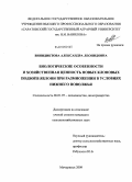 Винидиктова, Александра Леонидовна. Биологические особенности и хозяйственная ценность новых клоновых подвоев яблони при размножении в условиях Нижнего Поволжья: дис. кандидат сельскохозяйственных наук: 06.01.07 - Плодоводство, виноградарство. Мичуринск. 2009. 124 с.