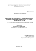 Копнина Татьяна Андреевна. Биологические особенности и хозяйственно-ценные признаки сортов вишни обыкновенной в условиях Краснодарского края: дис. кандидат наук: 06.01.05 - Селекция и семеноводство. ФГБНУ «Северо-Кавказский федеральный научный центр садоводства, виноградарства, виноделия». 2020. 154 с.