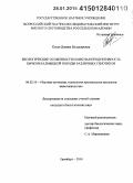 Косян, Дианна Багдасаровна. Биологические особенности и мясная продуктивность бычков калмыцкой породы различных генотипов: дис. кандидат наук: 06.02.10 - Частная зоотехния, технология производства продуктов животноводства. Оренбург. 2014. 110 с.