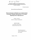 Долгалев, Константин Михайлович. Биологические особенности и направления селекции Triticum durum Desf. в условиях Оренбургского Предуралья: дис. кандидат биологических наук: 03.00.05 - Ботаника. Оренбург. 2005. 173 с.