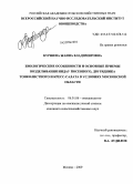 Куршева, Жанна Владимировна. Биологические особенности и основные приемы возделывания индау посевного, двурядника тонколистного и кресс-салата в условиях Московской области: дис. кандидат сельскохозяйственных наук: 06.01.06 - Овощеводство. Москва. 2009. 166 с.