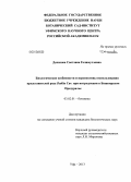 Денисова, Светлана Галимулловна. Биологические особенности и перспективы использования представителей рода Dahlia Cav. при интродукции в Башкирском Предуралье: дис. кандидат наук: 03.02.01 - Ботаника. Уфа. 2013. 192 с.