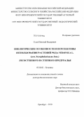 Гусев, Николай Федорович. Биологические особенности и перспективы использования растений рода Veronica L. (сем.. Scrophulariaceae Juss.) лесостепного и степного Предуралья: дис. доктор биологических наук: 03.02.01 - Ботаника. Оренбург. 2010. 542 с.