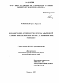 Каневская, Ирина Юрьевна. Биологические особенности и приемы адаптивной технологии возделывания тритикале в степной зоне Поволжья: дис. кандидат сельскохозяйственных наук: 06.01.09 - Растениеводство. Саратов. 2005. 219 с.