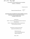 Мартынова, Екатерина Николаевна. Биологические особенности и продуктивные качества черно-пестрого и холмогорского скота Западного Предуралья: дис. доктор сельскохозяйственных наук: 06.02.04 - Частная зоотехния, технология производства продуктов животноводства. Москва. 2005. 406 с.