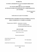 Мачкаева, Наталья Тухтаровна. Биологические особенности и продуктивные качества овец, разводимых в условиях Калмыкии: дис. кандидат биологических наук: 06.02.01 - Разведение, селекция, генетика и воспроизводство сельскохозяйственных животных. Санкт-Петербург-Пушкин. 2006. 132 с.