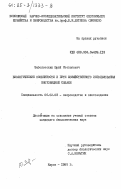 Заболотских, Юрий Степанович. Биологические особенности и пути хозяйственного использования енотовидной собаки: дис. кандидат биологических наук: 06.02.03 - Звероводство и охотоведение. Киров. 1985. 192 с.