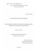 Мухаметзянова, Кристина Фанизовна. Биологические особенности и распространение эндемика Южного Урала Delphinium uralense Nevski: дис. кандидат биологических наук: 03.00.05 - Ботаника. Уфа. 2000. 143 с.