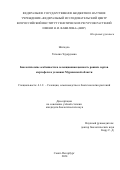 Жигадло Татьяна Эдуардовна. Биологические особенности и селекционная ценность ранних сортов картофеля в условиях Мурманской области: дис. кандидат наук: 00.00.00 - Другие cпециальности. ФГБНУ «Федеральный исследовательский центр Всероссийский институт генетических ресурсов растений имени Н.И. Вавилова». 2024. 152 с.