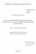 Кумпан, Владимир Николаевич. Биологические особенности хеномелеса японского (Chaenomeles japonica (Thunb) Lindl) в условиях южной лесостепи Омской области: дис. кандидат сельскохозяйственных наук: 06.01.07 - Плодоводство, виноградарство. Омск. 2003. 202 с.