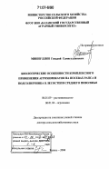 Миннуллин, Генадий Самигуллинович. Биологические особенности комплексного применения агрохимикатов на посевах рапса и подсолнечника в лесостепи Среднего Поволжья: дис. доктор сельскохозяйственных наук: 06.01.09 - Растениеводство. Казань. 2006. 370 с.