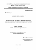 Филина, Ольга Юрьевна. Биологические особенности кроветворения при миелодиспластических синдромах у детей: дис. кандидат медицинских наук: 14.00.09 - Педиатрия. Москва. 2004. 172 с.