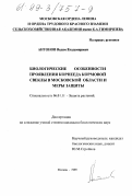 Антонов, Вадим Владимирович. Биологические особенности проявления корнееда кормовой свеклы в Московской области и меры защиты: дис. кандидат биологических наук: 06.01.11 - Защита растений. Москва. 1999. 134 с.