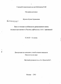 Жукова, Ирина Германовна. Биологические особенности размножения пиона полукустарникового (Paeonia suffruticosa Andr.) прививкой: дис. кандидат биологических наук: 03.00.05 - Ботаника. Москва. 2008. 122 с.