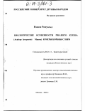 Нзонзи Ромуальд. Биологические особенности ржавого клеща (Aculops lycopersici Massee) и меры борьбы с ним: дис. кандидат биологических наук: 06.01.11 - Защита растений. Москва. 2003. 108 с.