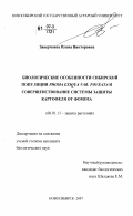 Заверткина, Илона Викторовна. Биологические особенности сибирской популяции Phoma exiqua var. foveata и совершенствование системы защиты картофеля от фомоза: дис. кандидат биологических наук: 06.01.11 - Защита растений. Новосибирск. 2007. 117 с.