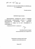 Морозова, Мария Сергеевна. Биологические особенности сортов и гибридов позднеспелой белокочанной капусты и влияние биологических регуляторов роста биоплана, симбионта-3 и эпина на ее рост, урожайность и сохраняемость: дис. кандидат сельскохозяйственных наук: 06.01.06 - Овощеводство. Москва. 2001. 233 с.