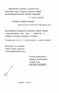 Сергеенко, Владимир Иванович. Биологические особенности возбудителя снежной плесени (Fusarium nivale (fr.) Ces.) озимой ржи и создание устойчивого исходного материала: дис. кандидат сельскохозяйственных наук: 06.01.11 - Защита растений. Жодино. 1984. 143 с.