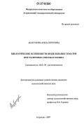 Абакумова, Анна Сергеевна. Биологические особенности возделывания томатов при различных способах полива: дис. кандидат сельскохозяйственных наук: 06.01.09 - Растениеводство. Астрахань. 2007. 126 с.