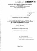 Сулейманов, Салават Разяпович. Биологические препараты в технологии возделывания подсолнечника на маслосемена в условиях Республики Татарстан: дис. кандидат наук: 06.01.04 - Агрохимия. Казань. 2015. 206 с.