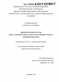 Рейф, Ольга Юрьевна. Биологические ресурсы ореха маньчжурского (Juglans Mandshurica Maxim.) в Приморском крае: дис. кандидат наук: 03.02.14 - Биологические ресурсы. Уссурийск. 2015. 165 с.