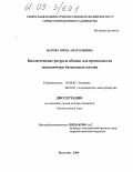 Цагова, Эмма Анатольевна. Биологические ресурсы яблони для производства экологически безопасных продуктов: дис. кандидат биологических наук: 06.01.07 - Плодоводство, виноградарство. Нальчик. 2005. 125 с.