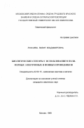 Лукачева, Лилия Владимировна. Биологические сенсоры с использованием полимерных электронных и ионных проводников: дис. кандидат химических наук: 02.00.15 - Катализ. Москва. 1999. 160 с.