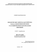 Азнабаев, Гумер Калимуллович. Биологические свойства бактерий рода Citrobacter, выделенных при моно- и ассоциированных бактериальных инфекциях: дис. : 03.00.07 - Микробиология. Москва. 2005. 122 с.
