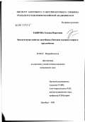 Забирова, Татьяна Маратовна. Биологические свойства лактобацилл биотопов человека в норме и при дисбиозах: дис. кандидат медицинских наук: 03.00.07 - Микробиология. Оренбург. 2002. 148 с.