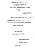 Кондратова, Шохида Юрьевна. Биологические свойства микроорганизмов, определяемых при внебольничных инфекциях: дис. кандидат наук: 03.00.07 - Микробиология. Ташкент. 2007. 141 с.