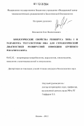 Москвичев, Олег Валентинович. Биологические свойства реовируса типа I и разработка тест-системы ИФА для серологической диагностики реовирусной инфекции крупного рогатого скота: дис. кандидат биологических наук: 06.02.02 - Кормление сельскохозяйственных животных и технология кормов. Казань. 2012. 127 с.