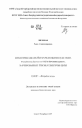 Вязовая, Анна Александровна. Биологические свойства ризосферного штамма Pseudomonas fluorescens и его производных, маркированных геном β-глюкуронидазы: дис. кандидат биологических наук: 03.00.07 - Микробиология. Санкт-Петербург. 2007. 103 с.