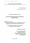 Воронов, Виталий Вячеславович. Биологический индикатор мутагенности внешней среды: дис. кандидат биологических наук: 05.13.09 - Управление в биологических и медицинских системах (включая применения вычислительной техники). Тула. 1998. 209 с.