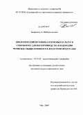 Закиров, Булат Файзрахманович. Биологический потенциал кормовых культур в севообороте для воспроизводства плодородия чернозема выщелоченного в лесостепи Предуралья: дис. кандидат сельскохозяйственных наук: 06.01.03 - Агропочвоведение и агрофизика. Уфа. 2009. 163 с.