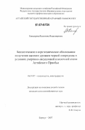 Кандаурова, Валентина Владимировна. Биологическое и агротехническое обоснование получения высоких урожаев черной смородины в условиях умеренно-засушливой и колочной степи Алтайского Приобья: дис. кандидат сельскохозяйственных наук: 06.01.07 - Плодоводство, виноградарство. Барнаул. 2007. 176 с.