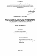 Камков, Сергей Павлович. Биологическое и технологическое обоснование получения высококачественного зерна на юго-западе Центрального региона России: дис. кандидат сельскохозяйственных наук: 06.01.09 - Растениеводство. Брянск. 2006. 151 с.