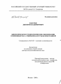 Пацурия, Дженери Владимирович. Биологическое и технологическое обоснование семеноводства F1 гибридов капусты белокочанной: дис. доктор сельскохозяйственных наук: 06.01.05 - Селекция и семеноводство. Москва. 2008. 240 с.