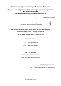 Григорян Лилит Норайровна. Биологическое обоснование использования актиномицетов – продуцентов антимикробных метаболитов: дис. кандидат наук: 00.00.00 - Другие cпециальности. ФБУН «Государственный научный центр прикладной микробиологии и биотехнологии». 2021. 184 с.