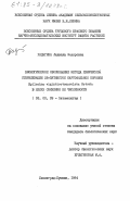 Радыгина, Людмила Федоровна. Биологическое обоснование метода химической стерилизации 28-пятнистой картофельной коровки Epilachna vigintioctomaculata Motsch. в целях снижения её численности: дис. кандидат биологических наук: 03.00.09 - Энтомология. Ленинград-Пушкин. 1984. 164 с.