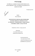 Белых, Елена Борисовна. Биологическое обоснование оптимизации системы защиты пасленовых культур от комплекса видов вредных членистоногих в теплицах Северо-Запада России: дис. кандидат биологических наук: 06.01.11 - Защита растений. Санкт-Петербург-Пушкин. 2007. 163 с.