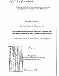 Кириченко, Александр Владимирович. Биологическое обоснование орошения промышленных виноградников на Юге Российской Федерации: дис. доктор сельскохозяйственных наук: 06.01.07 - Плодоводство, виноградарство. Новочеркасск. 2002. 322 с.