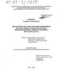 Руденко, Андрей Александрович. Биологическое обоснование принципов диагностики и оздоровительных мероприятий при лейкозе крупного рогатого скота: дис. кандидат биологических наук: 16.00.03 - Ветеринарная эпизоотология, микология с микотоксикологией и иммунология. Уфа. 2004. 159 с.