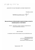 Чигрин, Дмитрий Викторович. Биологическое обоснование продуктивных качеств свиней разных генотипов: дис. кандидат сельскохозяйственных наук: 06.02.01 - Разведение, селекция, генетика и воспроизводство сельскохозяйственных животных. Персиановский. 1999. 175 с.