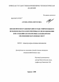 Алехина, Ирина Викторовна. Биологическое разнообразие в роде Спирея Южного Нечерноземья РФ и перспективы его использования при создании лесопарковых ландшафтов и озеленении населенных мест: дис. кандидат сельскохозяйственных наук: 06.03.01 - Лесные культуры, селекция, семеноводство. Брянск. 2008. 167 с.