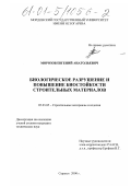 Морозов, Евгений Анатольевич. Биологическое разрушение и повышение биостойкости строительных материалов: дис. кандидат технических наук: 05.23.05 - Строительные материалы и изделия. Саранск. 2000. 172 с.